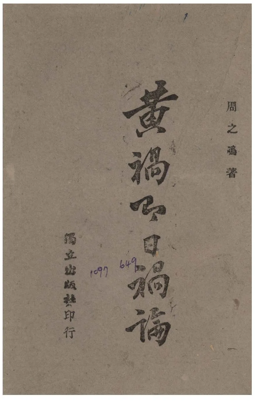 《黃禍即日禍論》 作者:周之嗚撰 1944年  PDF下载-汉笺公版书
