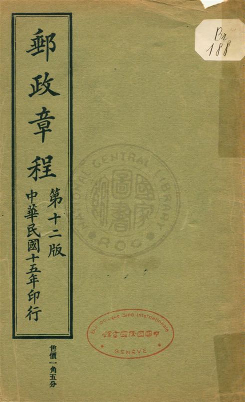 《中華民國交通部郵政總局郵政章程》 作者:交通部郵政總局 民15[1926]年  PDF下载-汉笺公版书