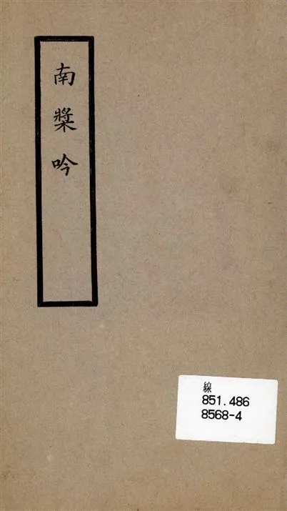 《南槳吟》 作者:羅卓英[著] 1924年  PDF下载-汉笺公版书