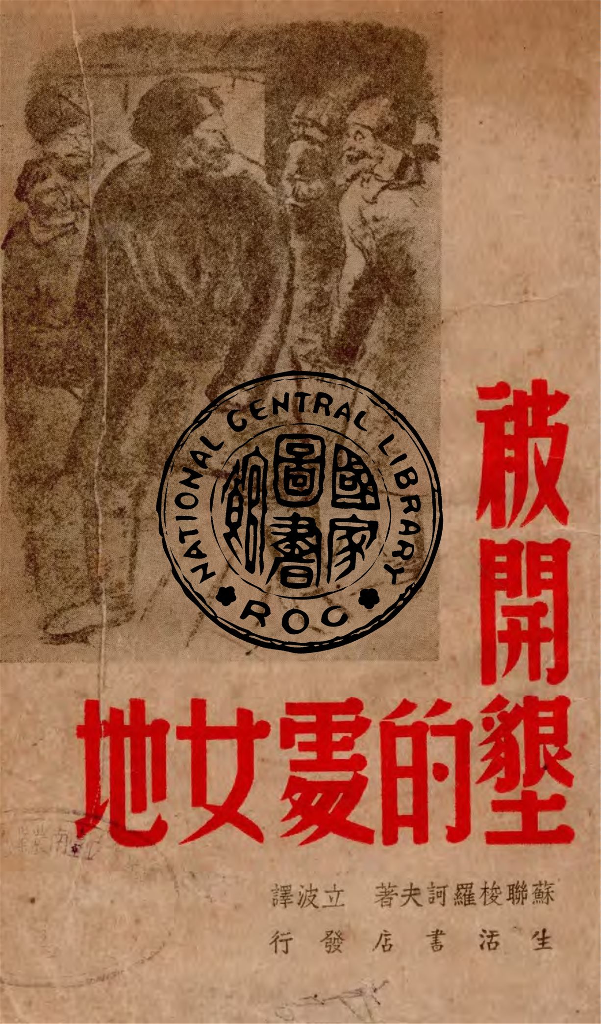 《被開墾的處女地》 作者:梭羅訶夫著 ; 立波譯 1946年  PDF下载-汉笺公版书