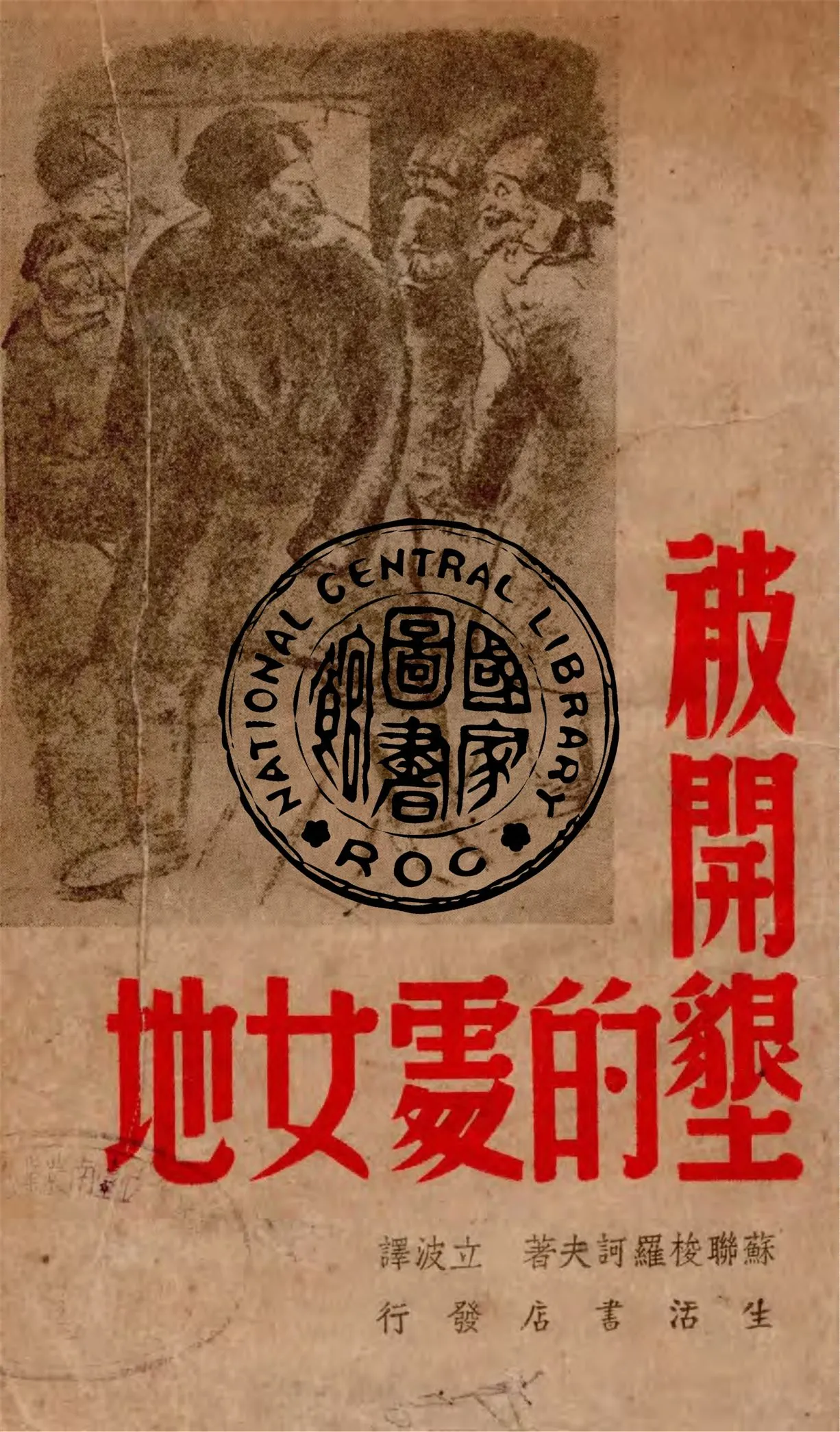 《被開墾的處女地》 作者:梭羅訶夫著 ; 立波譯 1946年  PDF下载-汉笺公版书