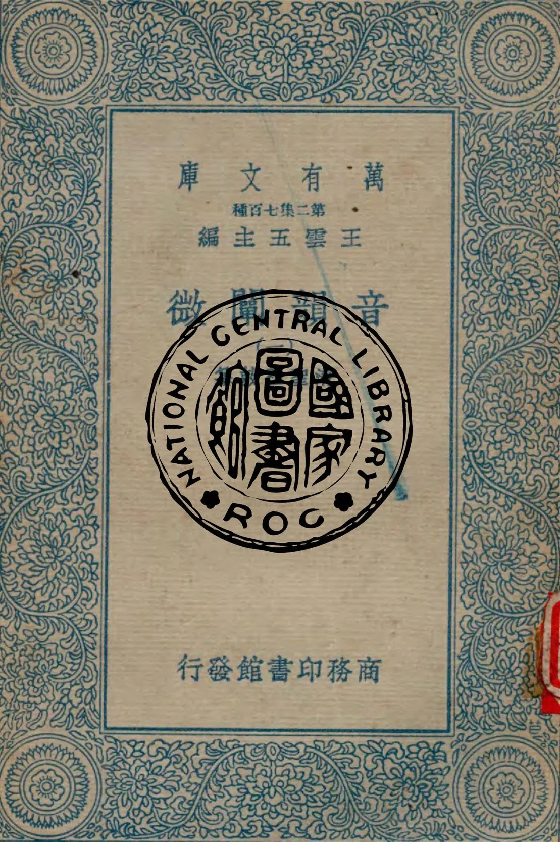 《音韻闡微 v.1》 作者:清聖祖敕纂 1934年  PDF下载-汉笺公版书