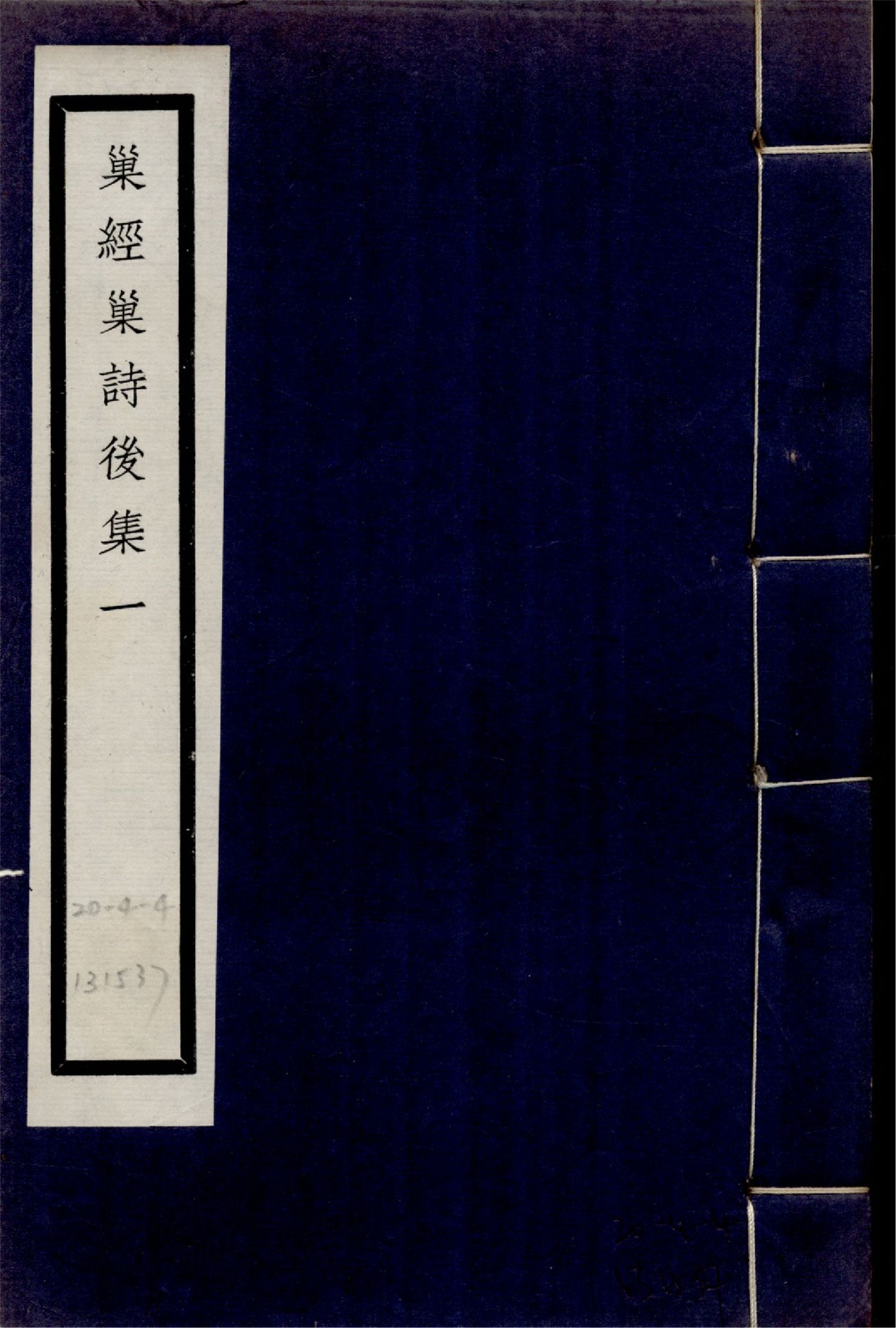 巢經巢詩後集 四卷 no.1 1925年 作者:(清)鄭珍撰 PDF下载-汉笺公版书