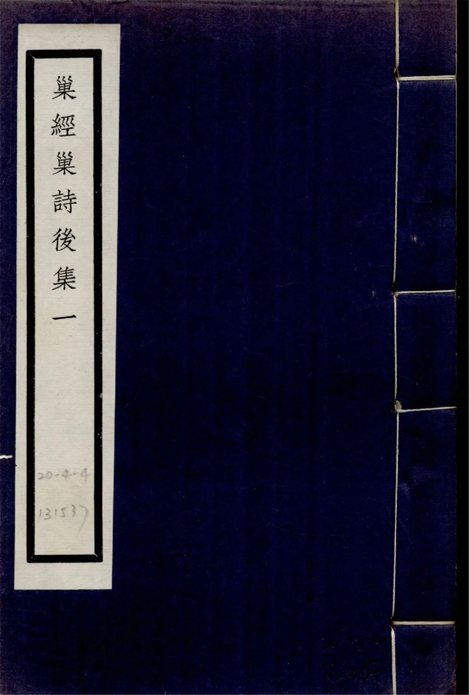 巢經巢詩後集 四卷 no.1 1925年 作者:(清)鄭珍撰 PDF下载-汉笺公版书