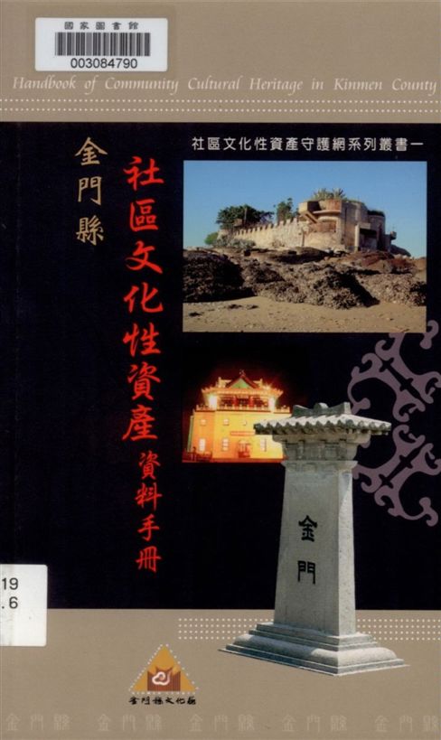 《金門縣社區文化性資產資料手冊》 作者:卡斯米著 2006年  PDF下载-汉笺公版书