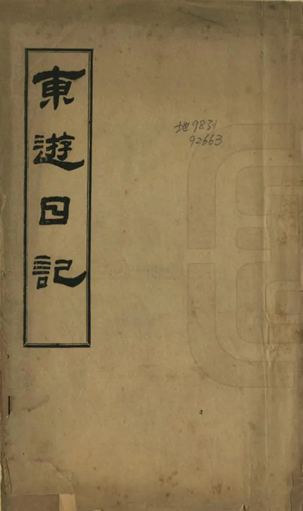 《東遊日記》编撰：周学熙 清光緒29年[1903] PDF下载-汉笺公版书