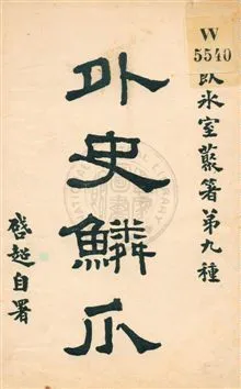 《外史鱗爪》 作者:梁啟超著作 民5.09[1916.09]年  PDF下载-汉笺公版书