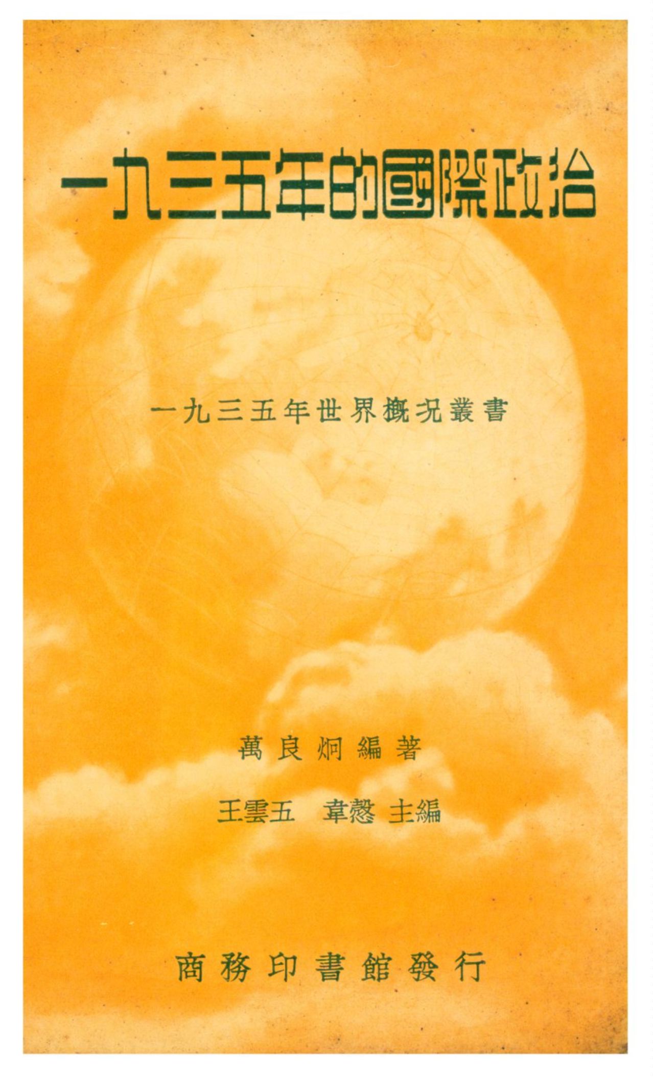 《一九三五年的國際政治》 作者:萬良炯編著 1937年  PDF下载-汉笺公版书