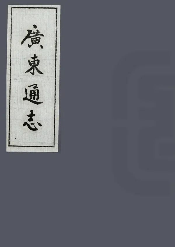 《廣東通志》编撰:邹鲁 1987 PDF下载-汉笺公版书