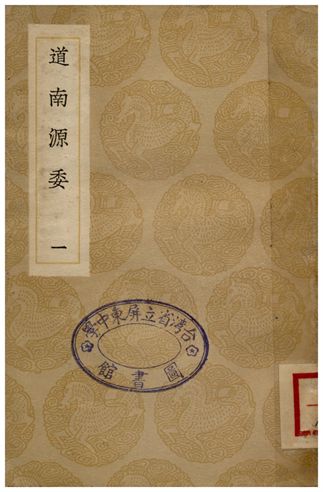 《道南源委(一)》 作者:朱衡 1936年  PDF下载-汉笺公版书