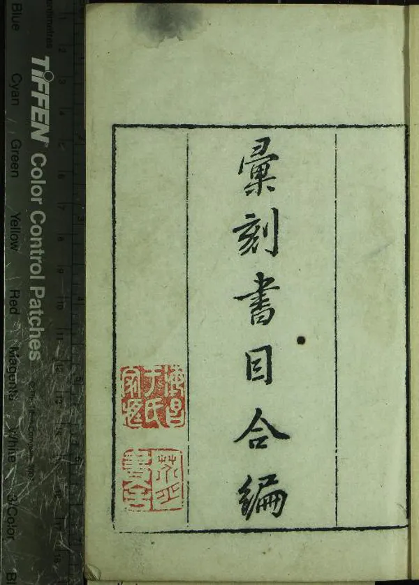 《彙刻書目初編十卷（存甲乙二目）》作者：(清)清顧脩撰  刻本  PDF下载-汉笺公版书