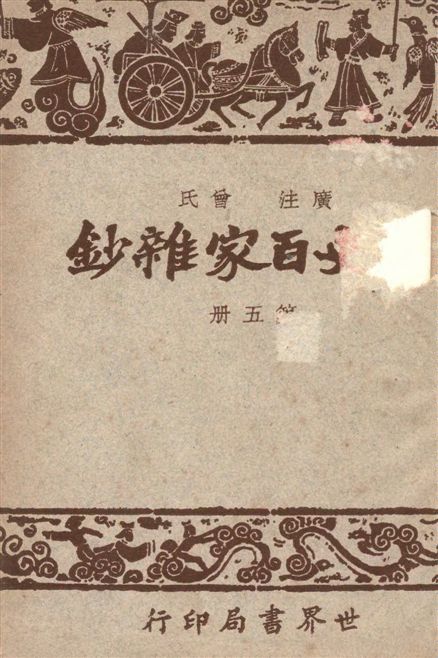 《經史百家雜鈔 26卷 v.5》 作者:(清)曾國藩選輯 ; 宋晶如,章榮同注釋 1948年  PDF下载-汉笺公版书
