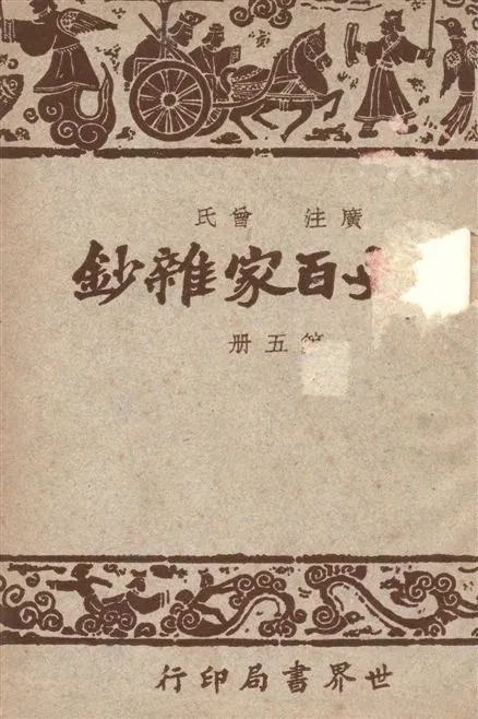 《經史百家雜鈔 26卷 v.5》 作者:(清)曾國藩選輯 ; 宋晶如,章榮同注釋 1948年  PDF下载-汉笺公版书