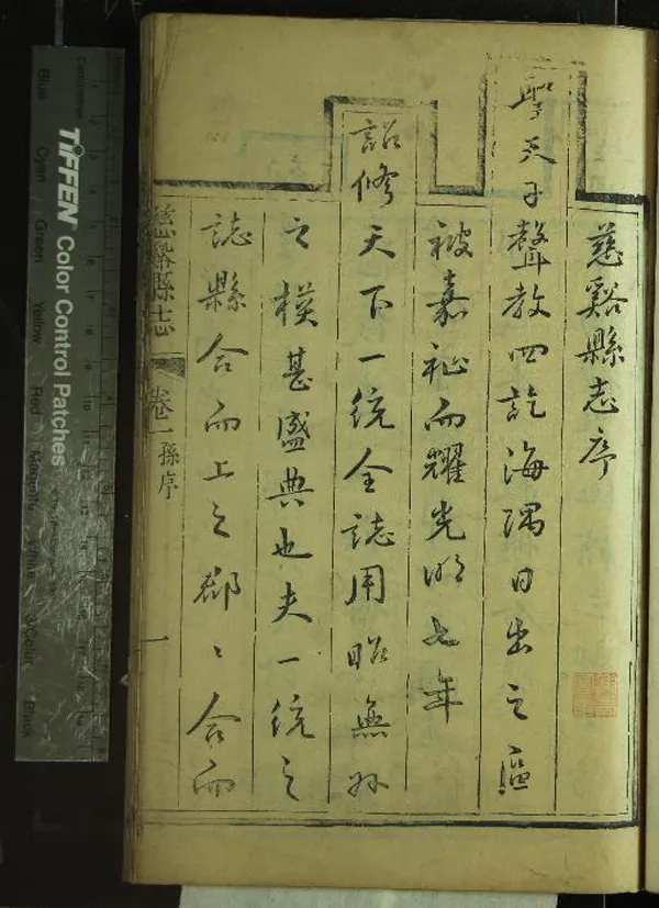 《[雍正]慈谿縣志十六卷》作者：(清雍正)清楊正筍修、清馮鴻模等纂  刻本  PDF下载-汉笺公版书