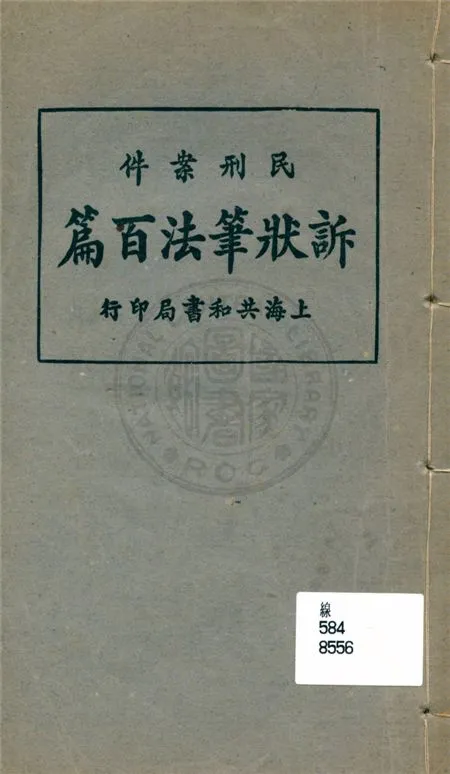 《民刑案件訴狀筆法百篇》 作者:不詳 不詳年  PDF下载-汉笺公版书