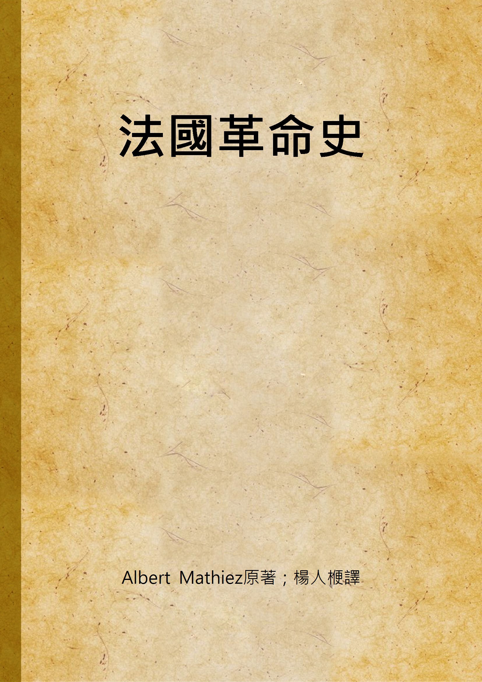 《法國革命史 v.2》 作者:Albert Mathiez原著 ; 楊人楩譯 1947年  PDF下载-汉笺公版书