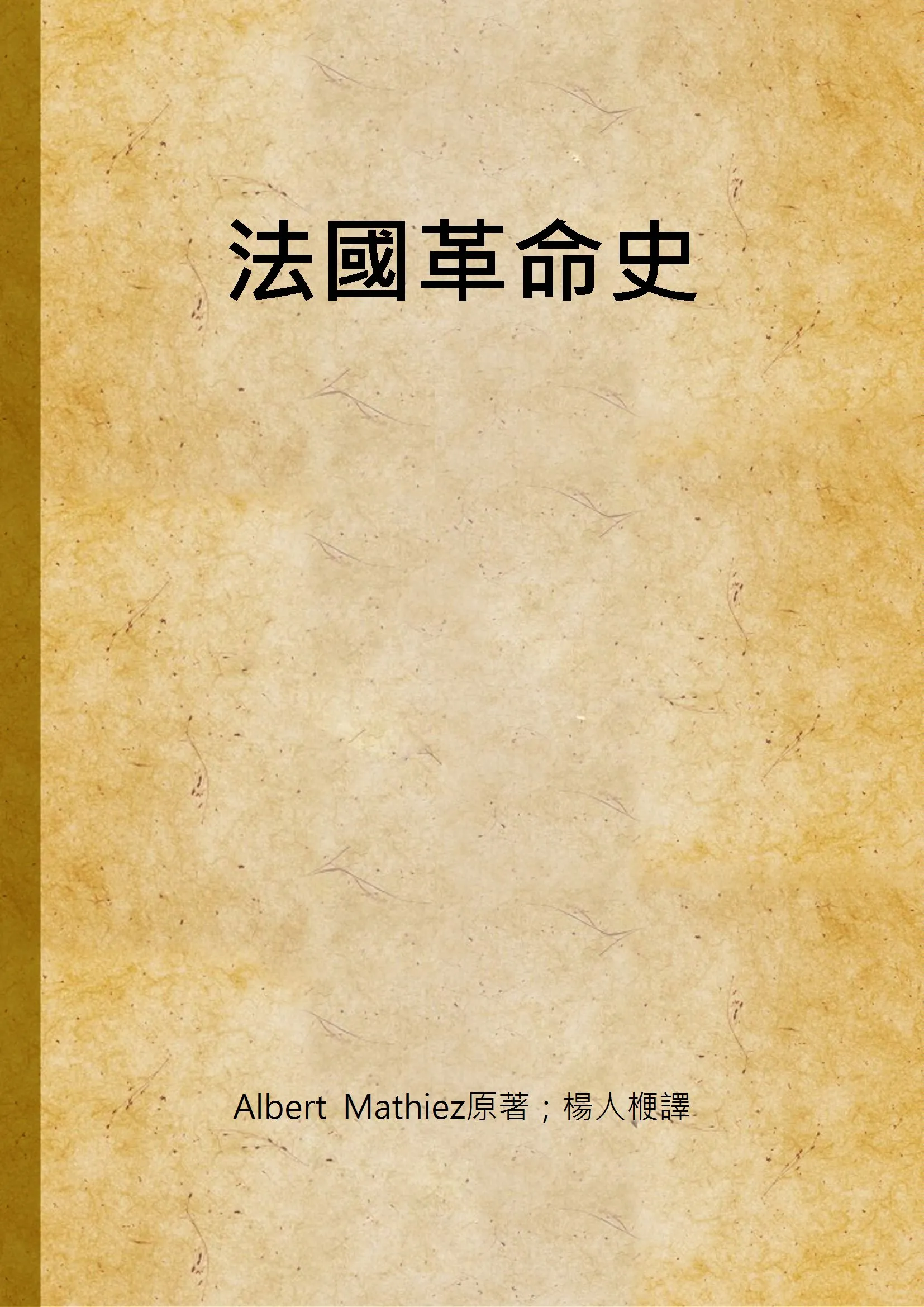 《法國革命史 v.2》 作者:Albert Mathiez原著 ; 楊人楩譯 1947年  PDF下载-汉笺公版书