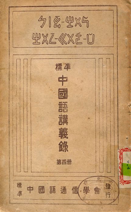 《標準中國語講義錄 v.4》 作者:王禹農 撰 1944年  PDF下载-汉笺公版书