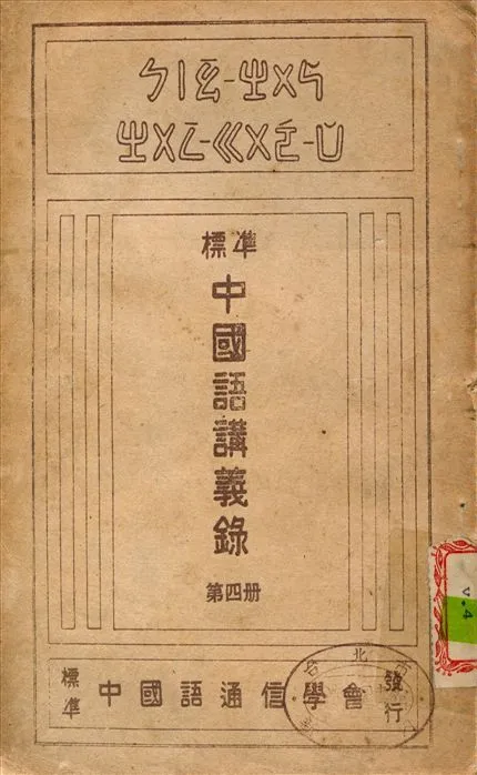 《標準中國語講義錄 v.4》 作者:王禹農 撰 1944年  PDF下载-汉笺公版书