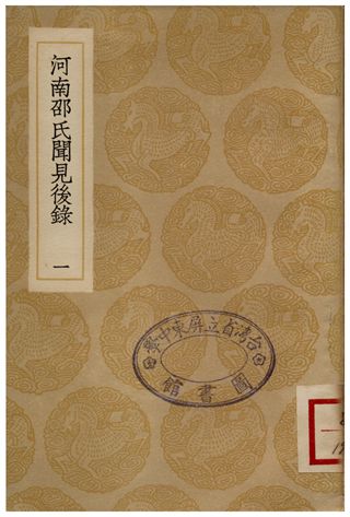 《河南邵氏聞見後錄(一)》 作者:邵博 1935年  PDF下载-汉笺公版书