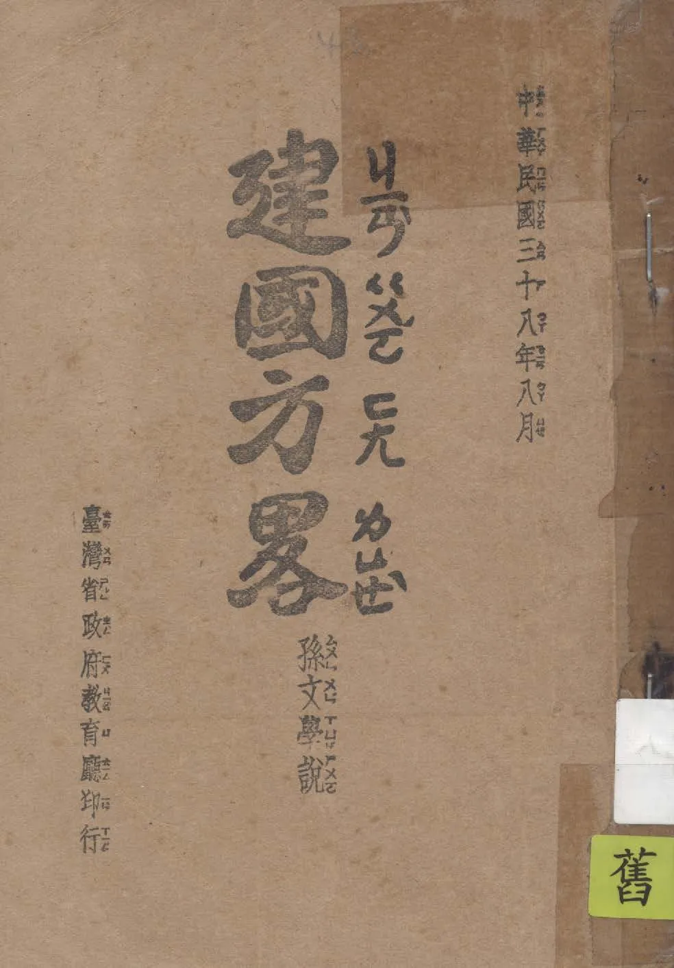 建國方略 1949年 作者:孫文著 PDF下载-汉笺公版书