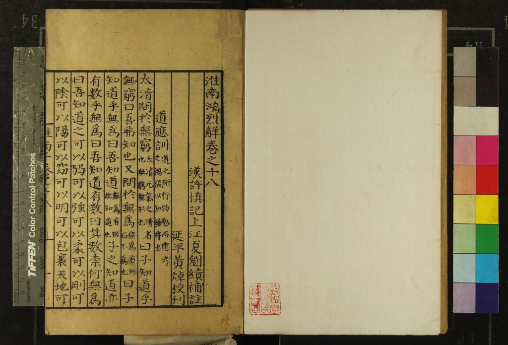 《淮南鴻烈解二十八卷》作者：(明嘉靖)漢劉安撰、漢許慎記、明劉續補註  刻本  PDF下载-汉笺公版书