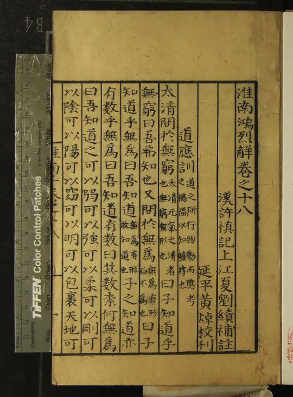 《淮南鴻烈解二十八卷》作者：(明嘉靖)漢劉安撰、漢許慎記、明劉續補註  刻本  PDF下载-汉笺公版书