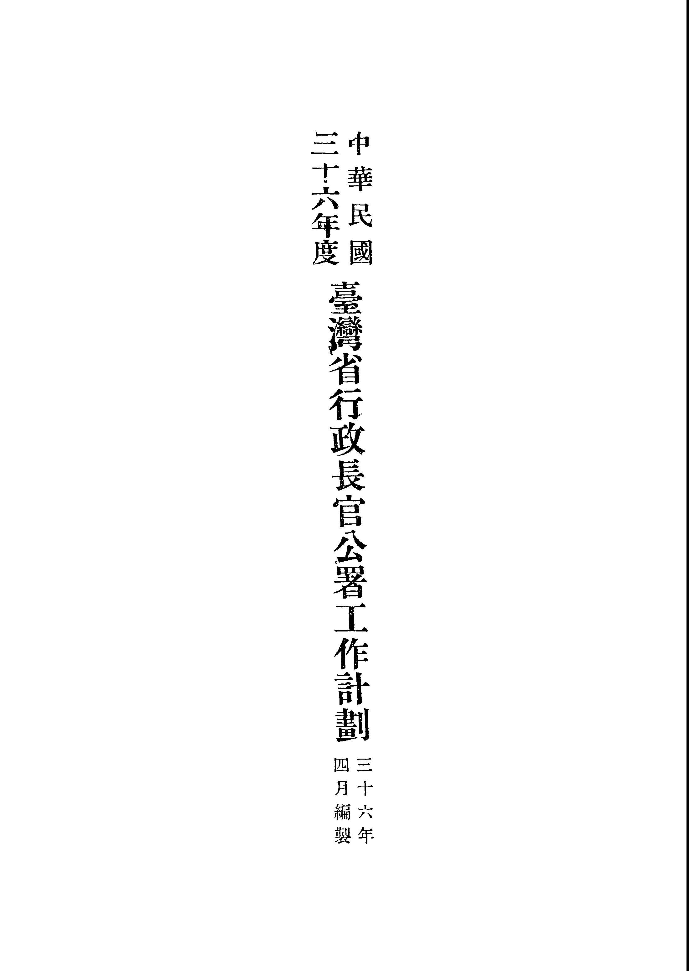 《臺灣省行政長官公署工作計劃.中華民國三十六年度》 作者:臺灣省行政長官公署編 1947年  PDF下载-汉笺公版书
