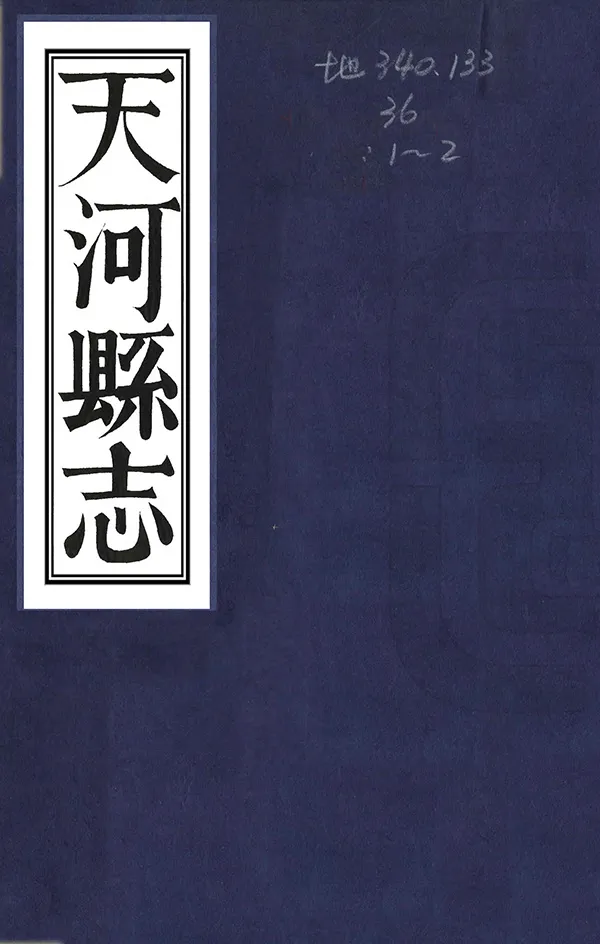 《天河縣誌》编撰：林光棣 清[1644-1911] PDF下载-汉笺公版书