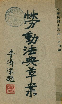 《勞動法典草案》 作者: 1929年  PDF下载-汉笺公版书