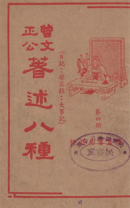 《曾文正公著述八種 v.4》 作者:潘公昭校閱 1936年  PDF下载-汉笺公版书