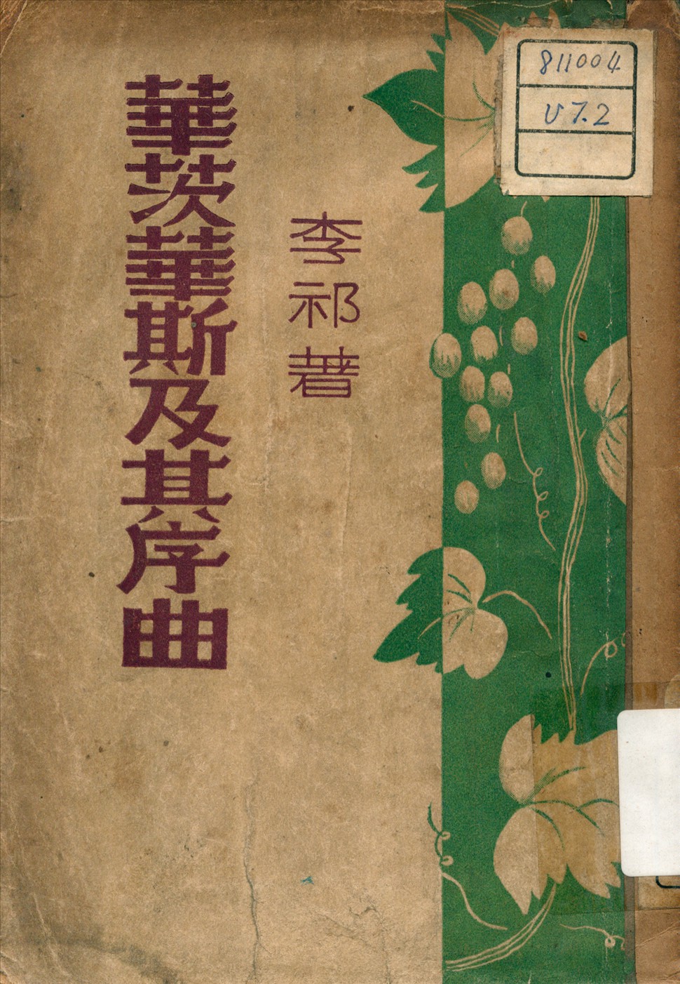 《華茨華斯及其序曲》 作者:李祁 撰 1947年  PDF下载-汉笺公版书