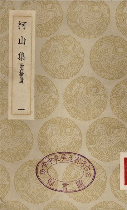 《柯山集　附拾遺(一)》 作者:張耒 1935年  PDF下载-汉笺公版书