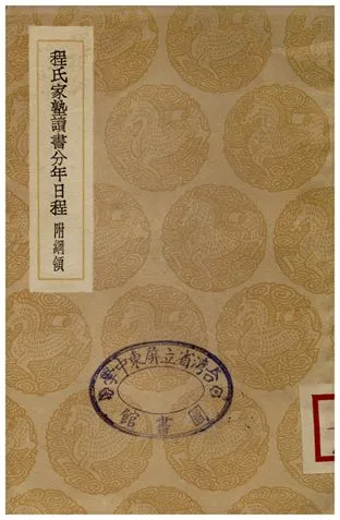 《程氏家塾讀書分年日程(附綱領)》 作者:程瑞禮 1936年  PDF下载-汉笺公版书