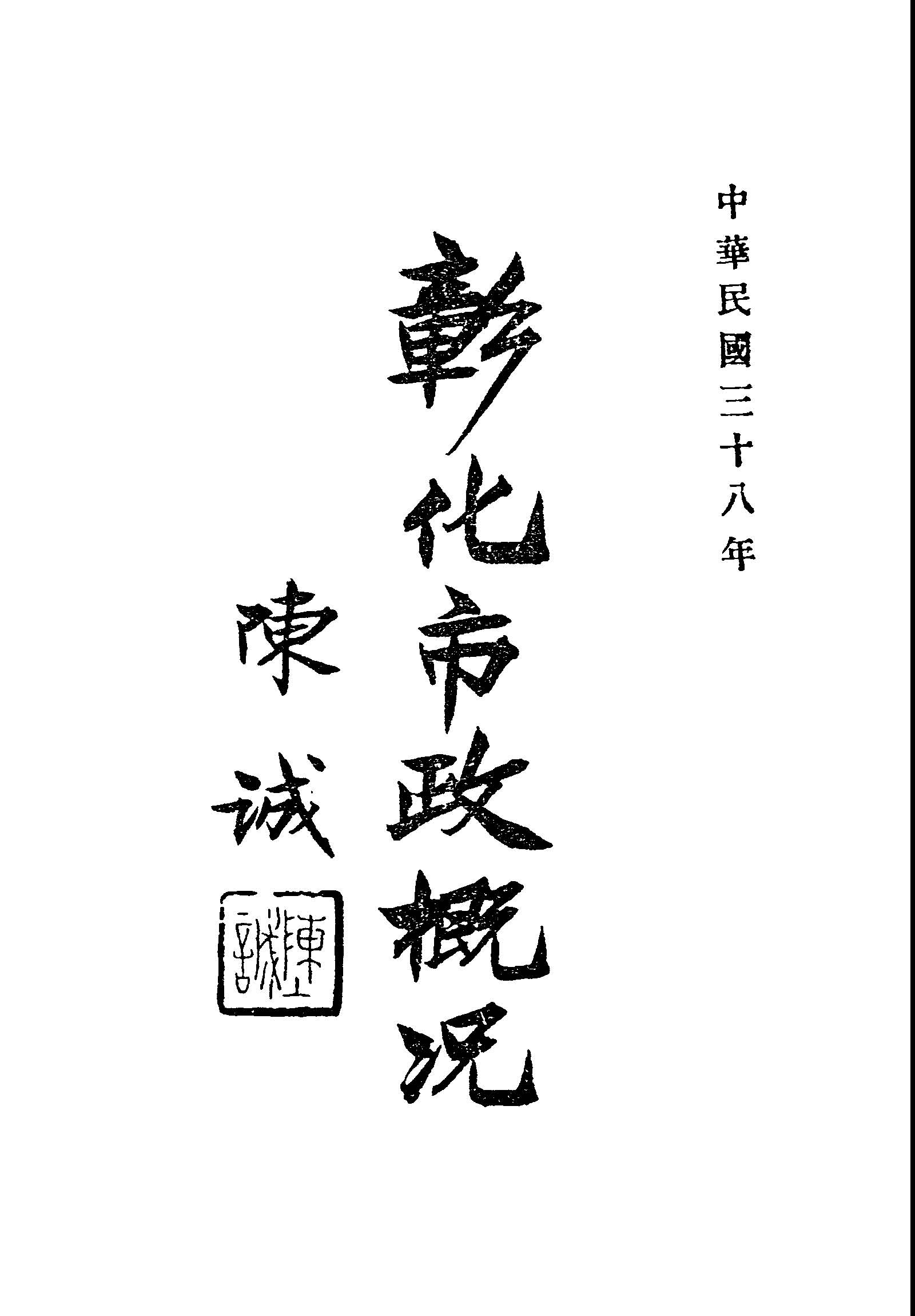 《彰化市政概況》 作者:彰化市政府編 1949年  PDF下载-汉笺公版书