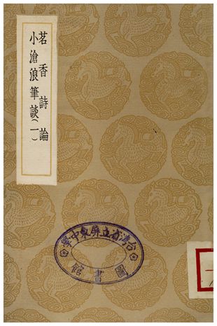 《茗香詩論、小滄浪筆談(一)》 作者:宋大樽;;阮元 1936年  PDF下载-汉笺公版书
