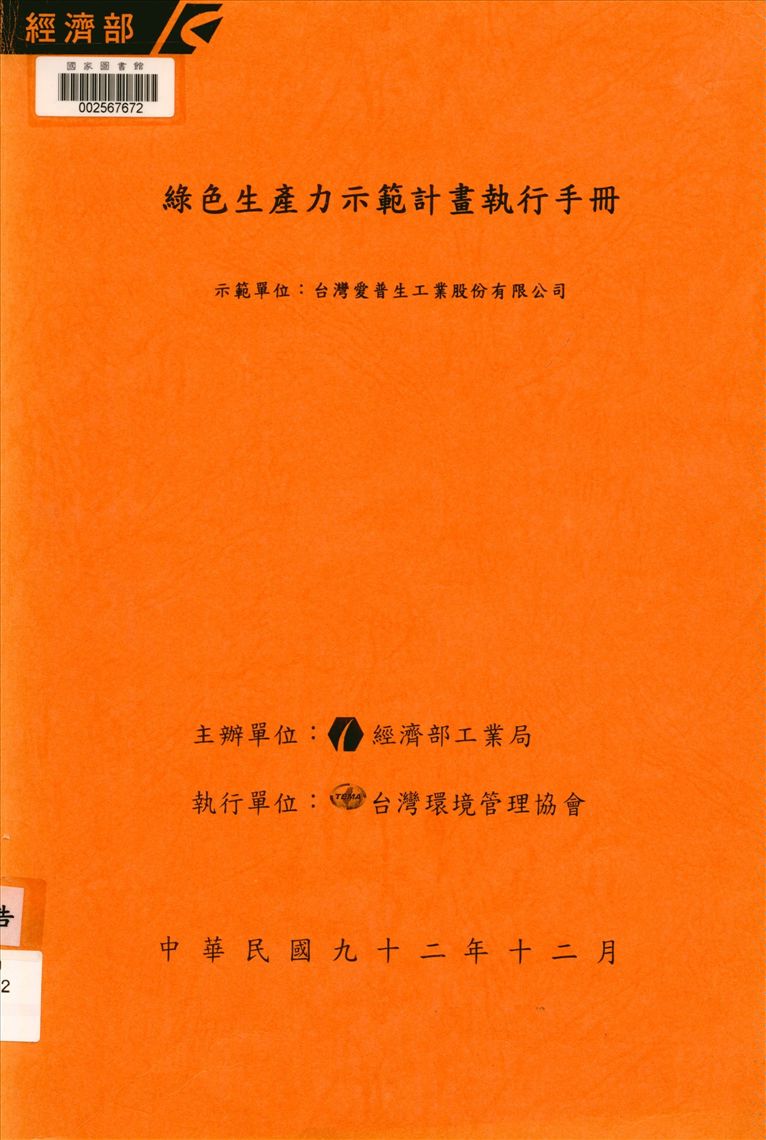 《綠色生產力示範計畫執行手冊》 作者:臺灣環境管理協會執行 2003年  PDF下载-汉笺公版书