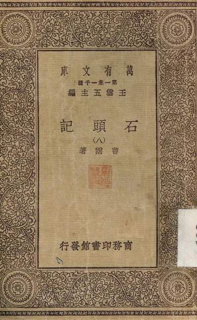 石頭記(八) v.8 1930年 作者:曹霑 PDF下载-汉笺公版书