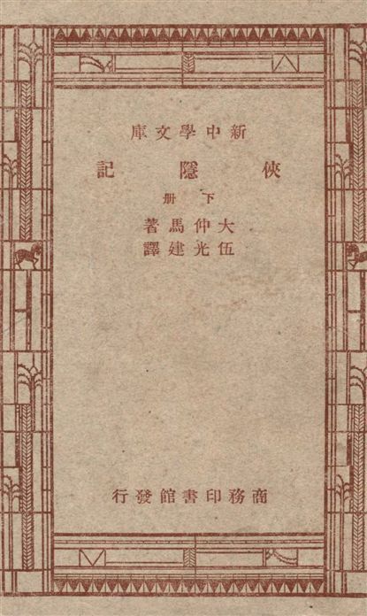 《俠隱記 v.2》 作者:大仲馬(Alexandre Dumas le Pere)原著 ; 伍光建譯述 1947年  PDF下载-汉笺公版书