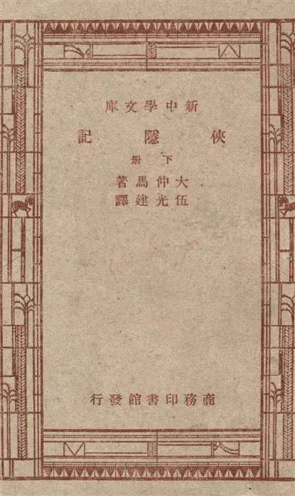 《俠隱記 v.2》 作者:大仲馬(Alexandre Dumas le Pere)原著 ; 伍光建譯述 1947年  PDF下载-汉笺公版书