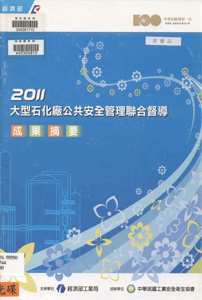 大型石化廠公共安全管理聯合督導成果摘要 2011年 作者:經濟部工業局主辦 ; 中華民國工業安全衛生協會協辦 ; 經濟部工業局, 社團法人中華民國工業安全衛生協會主編 PDF下载-汉笺公版书