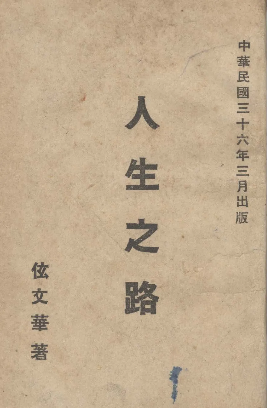 《人生之路》 作者:伭文華撰 1947年  PDF下载-汉笺公版书