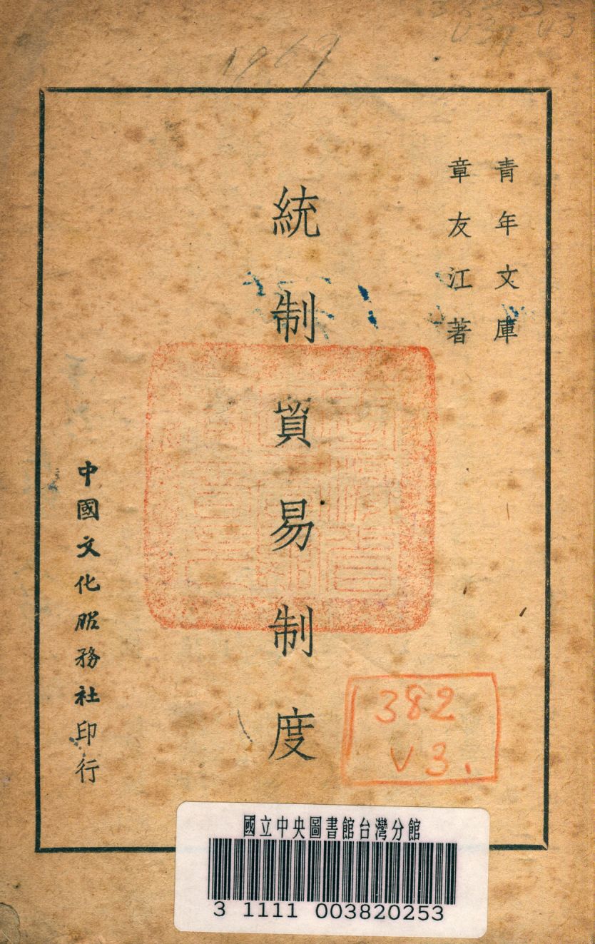 《統制貿易制度》 作者:章友江撰 1947年  PDF下载-汉笺公版书