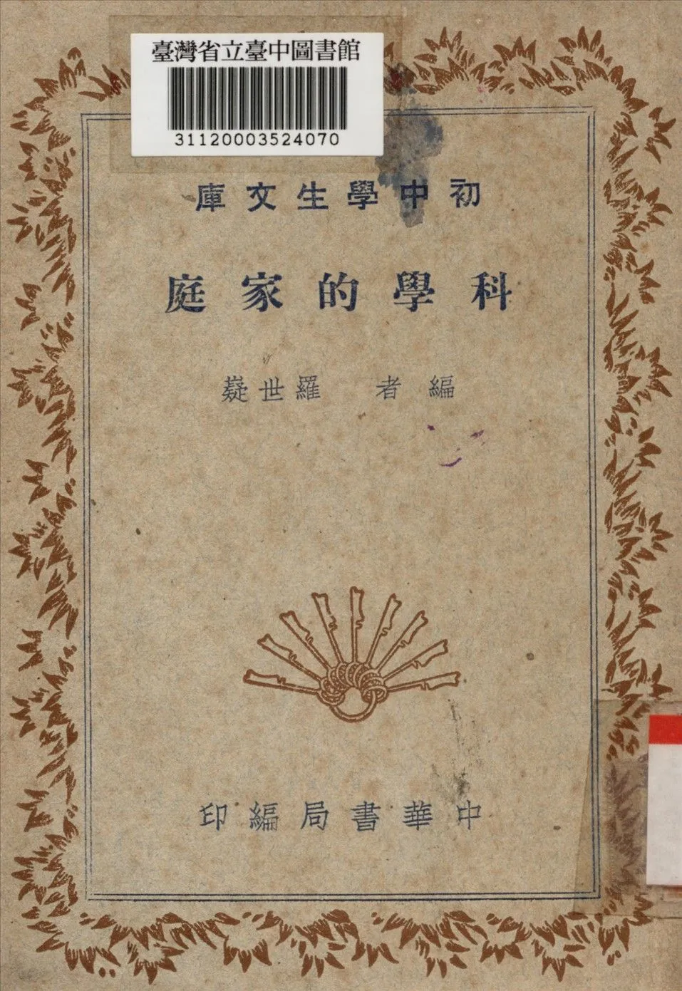 科學的家庭 1936年 作者:羅世嶷編 PDF下载-汉笺公版书