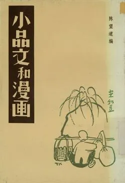 《太白一卷紀念特輯 小品文和漫畫》 作者:茅盾等著; 陳望道編 1945年  PDF下载-汉笺公版书