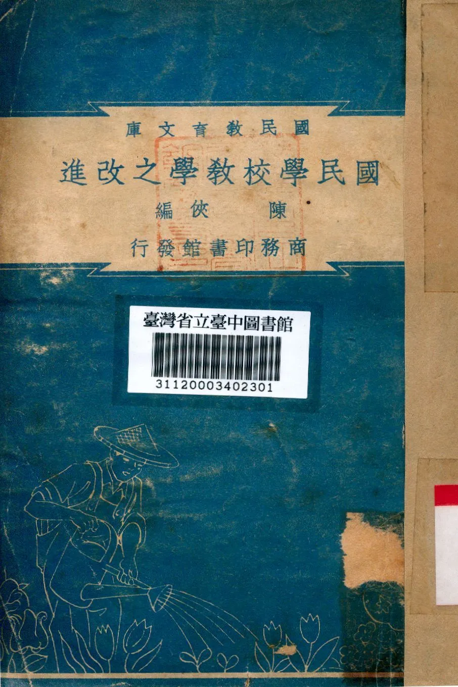 國民學校教學之改進 1948年 作者:陳俠編 PDF下载-汉笺公版书