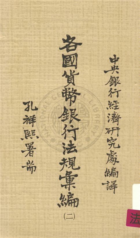 《各國貨幣銀行法規彙編 v.2》 作者:不詳 不詳年  PDF下载-汉笺公版书