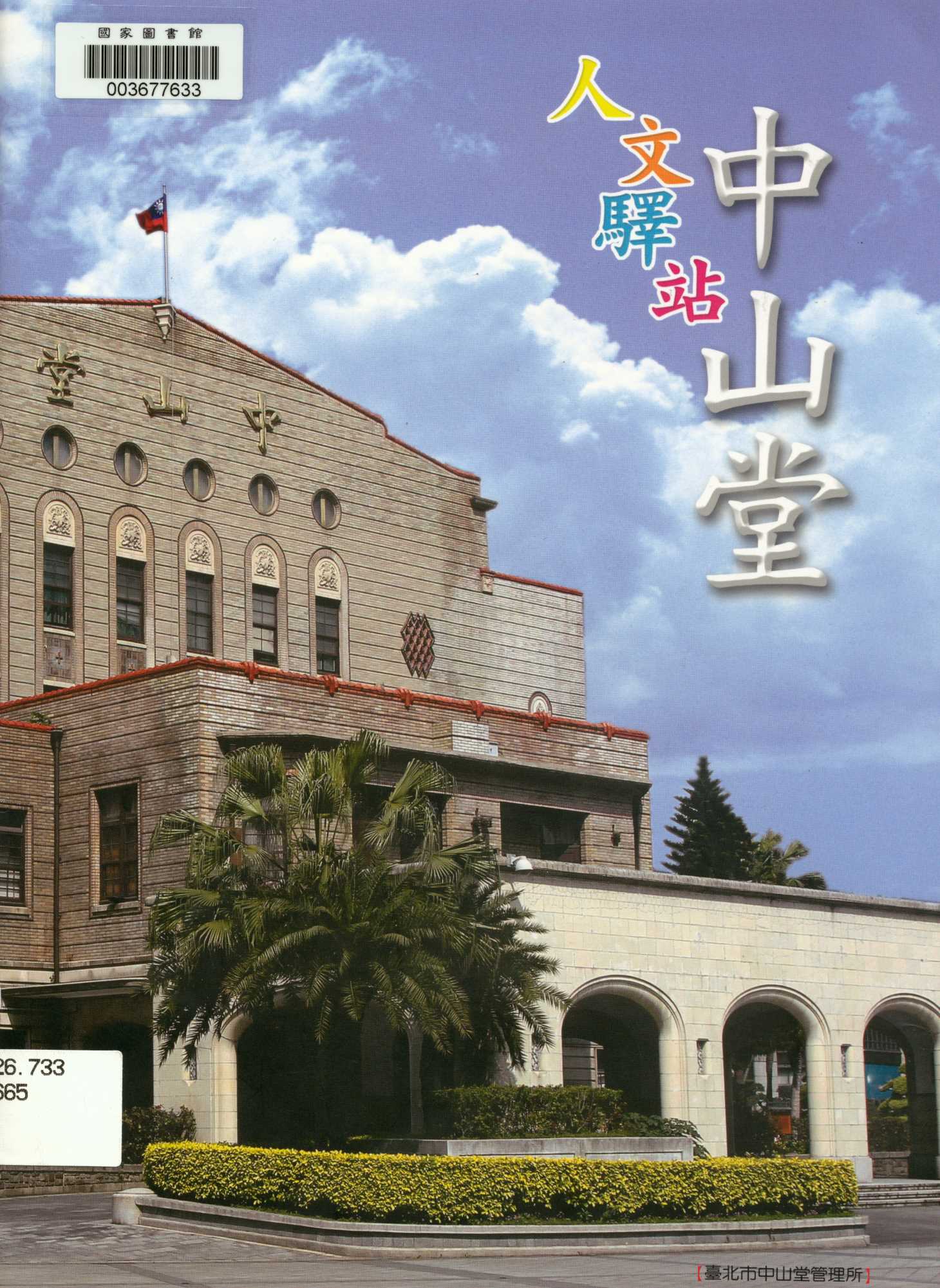 《人文驛站-中山堂》 作者:臺北市中山堂管理所 2011年  PDF下载-汉笺公版书