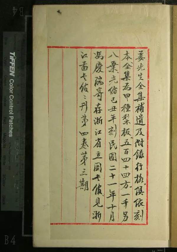 《慈谿姜先生全集補遺一卷》作者：(現代)民國馮貞羣編輯；西溟文鈔校記一卷、現代潘承弼撰；姜先生全集附錄二卷、清馮保燮參訂、清王定祥編輯、民國馮貞羣增補  稿本  PDF下载-汉笺公版书