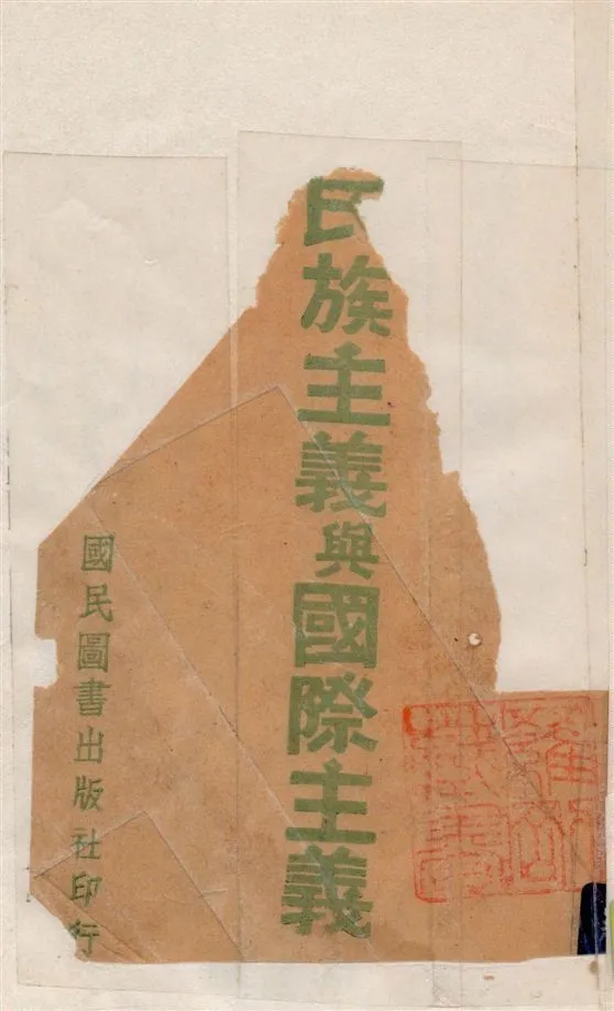 民族主義與國際主義 1941年 作者:張鐵君撰 PDF下载-汉笺公版书